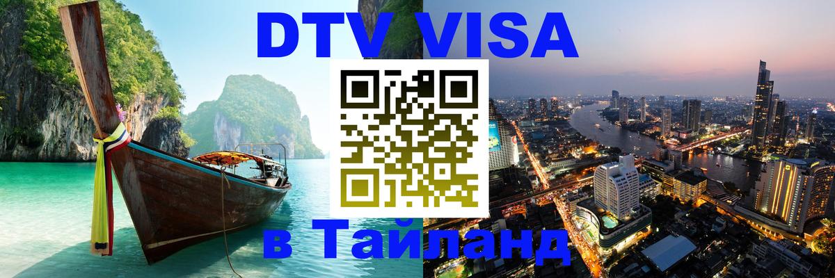 Оформление DTV визы под ключ: стоимость и тарифы, только загранпаспорт - Вьентьян  04.10.2025 