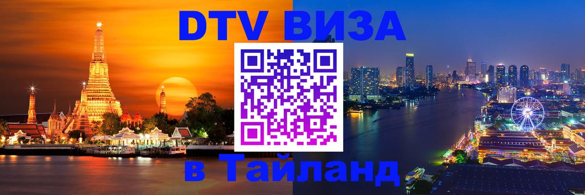 DTV Виза в Тайланд для россиян Вьентьян 
