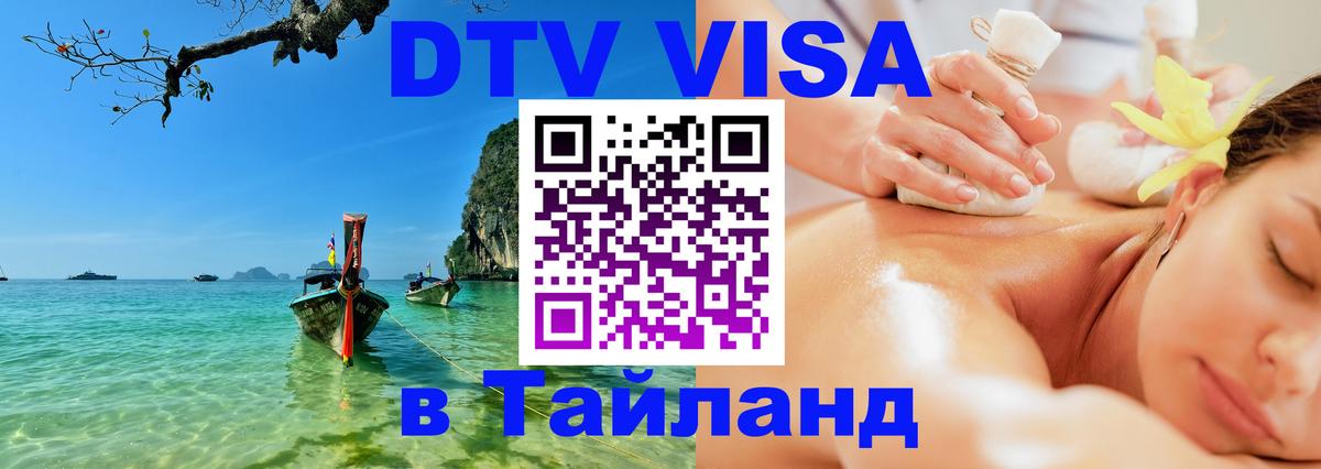 Долгосрочная виза DTV в Тайланд Вьентьян 